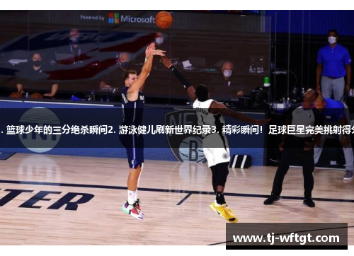 1. 篮球少年的三分绝杀瞬间2. 游泳健儿刷新世界纪录3. 精彩瞬间！足球巨星完美挑射得分