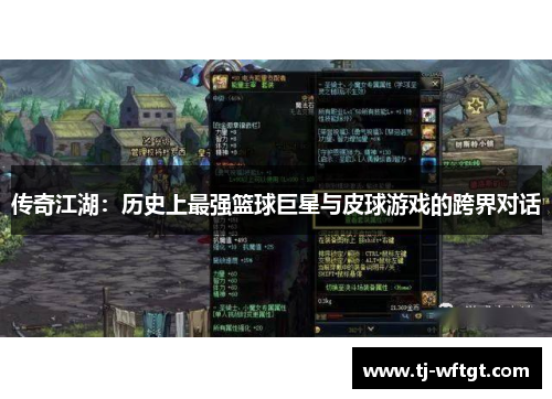 传奇江湖：历史上最强篮球巨星与皮球游戏的跨界对话