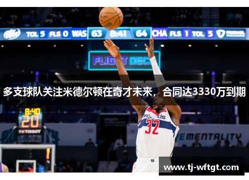 多支球队关注米德尔顿在奇才未来，合同达3330万到期