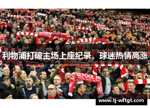 利物浦打破主场上座纪录，球迷热情高涨