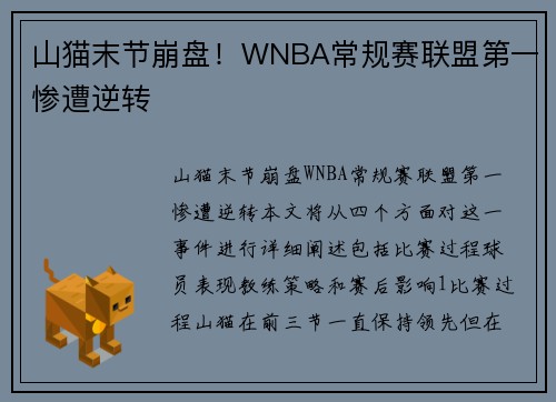 山猫末节崩盘！WNBA常规赛联盟第一惨遭逆转