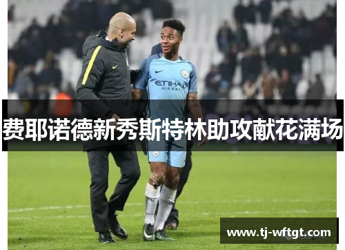 费耶诺德新秀斯特林助攻献花满场