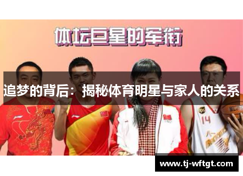 追梦的背后：揭秘体育明星与家人的关系