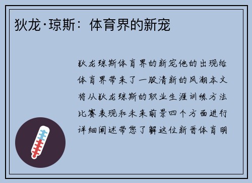 狄龙·琼斯：体育界的新宠