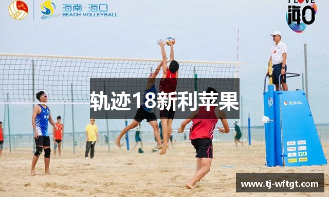 轨迹18新利苹果
