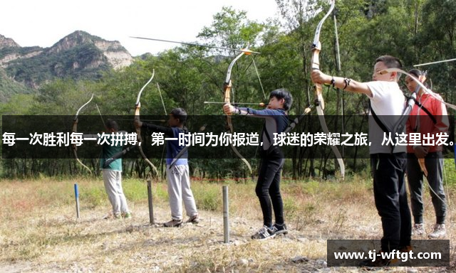 每一次胜利每一次拼搏，第一时间为你报道，球迷的荣耀之旅，从这里出发。