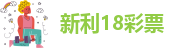 18新利苹果